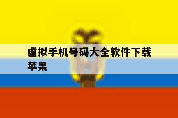 虚拟手机号码大全软件下载苹果 虚拟手机号码大全软件下载苹果