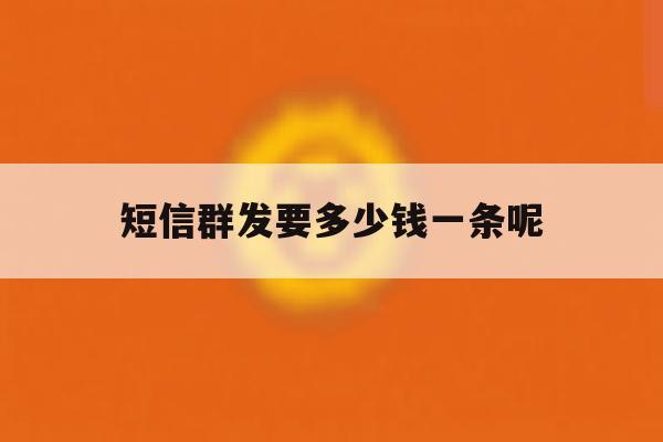 短信群发要多少钱一条呢 短信群发要多少钱一条呢