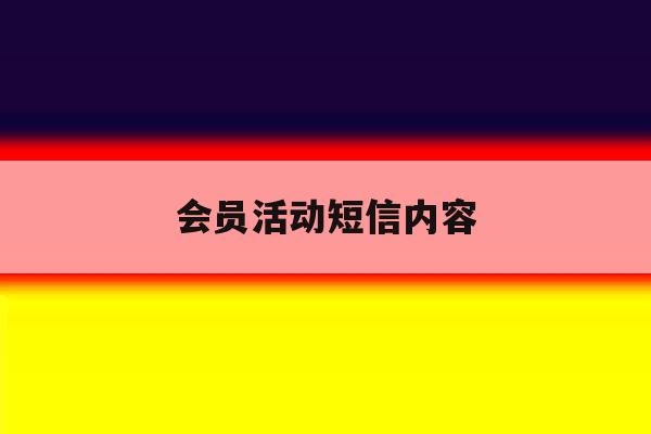 会员活动短信内容 会员活动短信内容