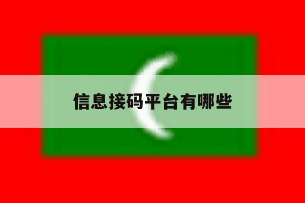 信息接码平台有哪些 信息接码平台有哪些