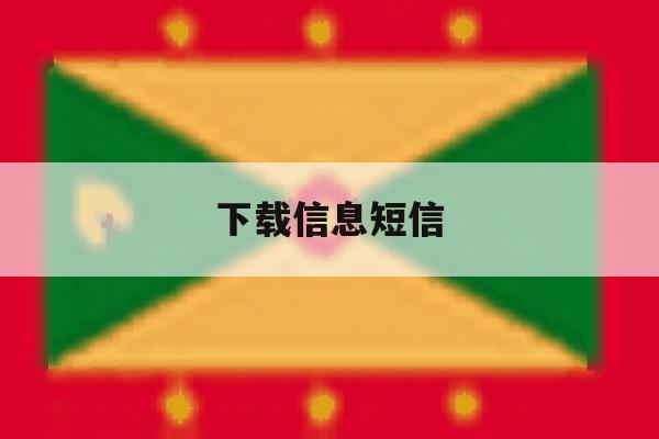 下载信息短信 下载信息短信