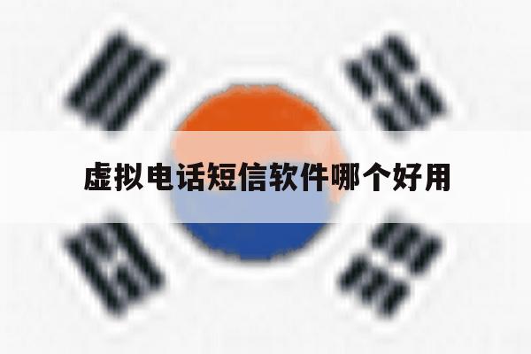 虚拟电话短信软件哪个好用 虚拟电话短信软件哪个好用