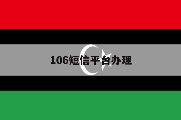 106短信平台办理 106短信平台办理