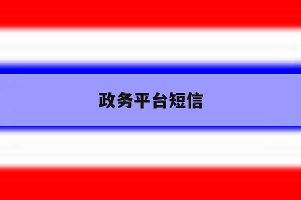 政务平台短信 政务平台短信