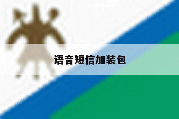 语音短信加装包 语音短信加装包
