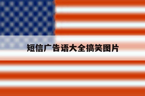 短信广告语大全搞笑图片 短信广告语大全搞笑图片