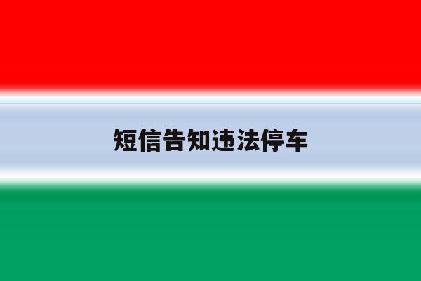 短信告知违法停车 短信告知违法停车