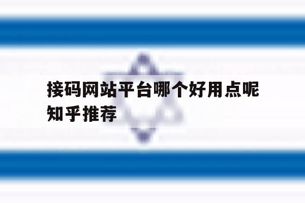 接码网站平台哪个好用点呢知乎推荐 接码网站平台哪个好用点呢知乎推荐
