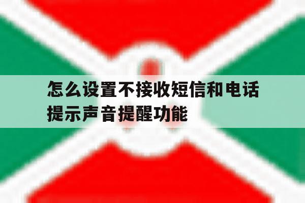 怎么设置不接收短信和电话提示声音提醒功能 怎么设置不接收短信和电话提示声音提醒功能