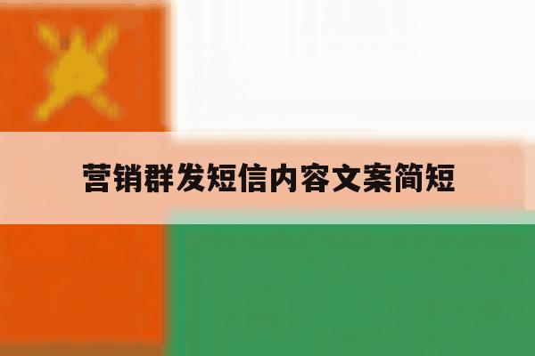 营销群发短信内容文案简短 营销群发短信内容文案简短