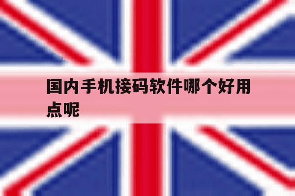 国内手机接码软件哪个好用点呢 国内手机接码软件哪个好用点呢