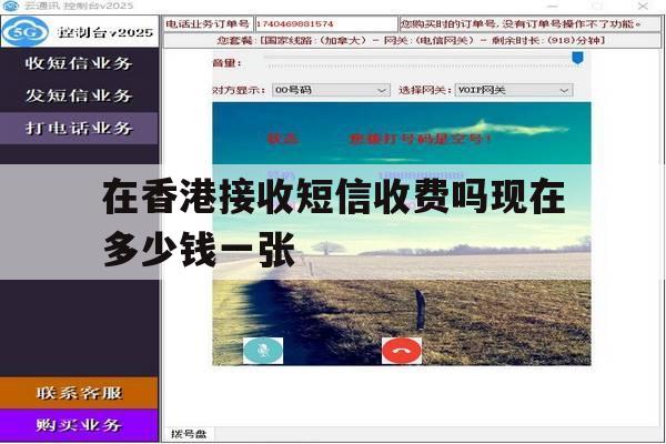 在香港接收短信收费吗现在多少钱一张 在香港接收短信收费吗现在多少钱一张