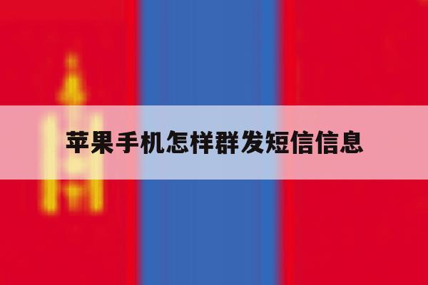 苹果手机怎样群发短信信息 苹果手机怎样群发短信信息
