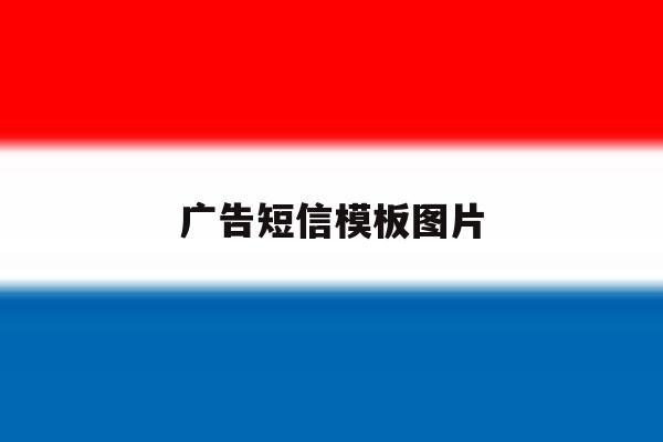 广告短信模板图片 广告短信模板图片