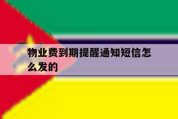 物业费到期提醒通知短信怎么发的 物业费到期提醒通知短信怎么发的