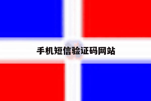 手机短信验证码网站 手机短信验证码网站