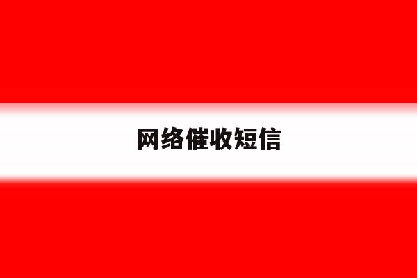网络催收短信 网络催收短信