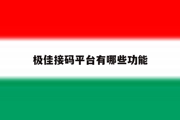 极佳接码平台有哪些功能 极佳接码平台有哪些功能