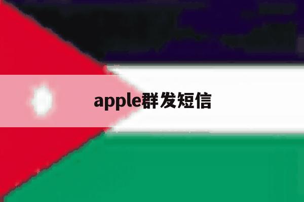 apple群发短信 apple群发短信