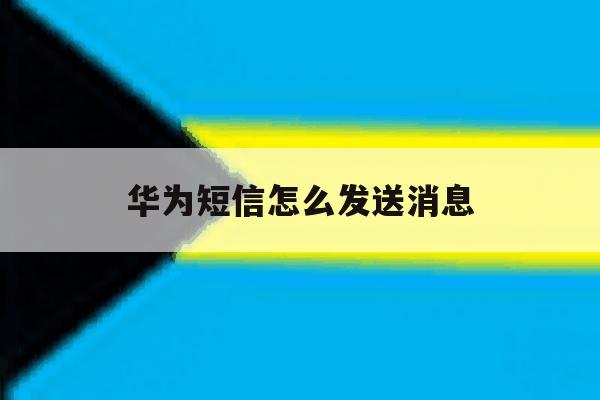 华为短信怎么发送消息 华为短信怎么发送消息