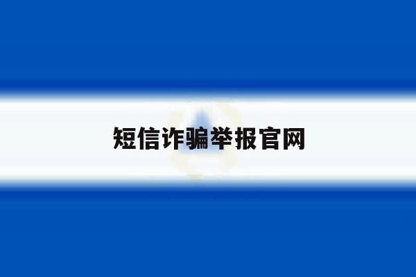 短信诈骗举报官网 短信诈骗举报官网