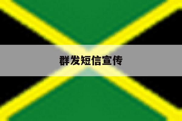 群发短信宣传 群发短信宣传