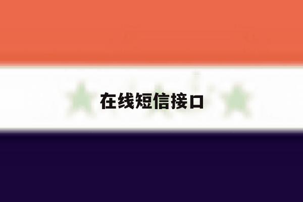 在线短信接口 在线短信接口