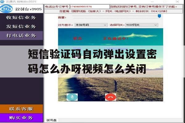 短信验证码自动弹出设置密码怎么办呀视频怎么关闭的简单介绍 短信验证码自动弹出设置密码怎么办呀视频怎么关闭的简单介绍