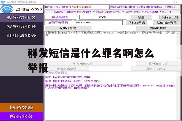 群发短信是什么罪名啊怎么举报 群发短信是什么罪名啊怎么举报