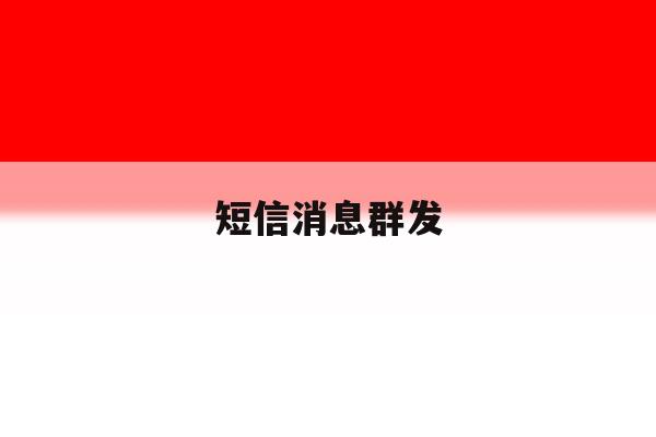 短信消息群发 短信消息群发