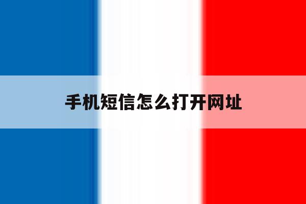 手机短信怎么打开网址 手机短信怎么打开网址