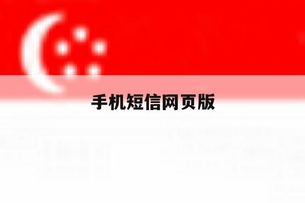 手机短信网页版 手机短信网页版