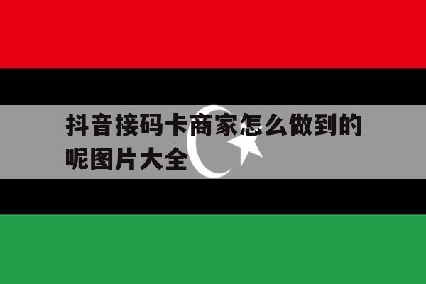 关于抖音接码卡商家怎么做到的呢图片大全的信息 关于抖音接码卡商家怎么做到的呢图片大全的信息
