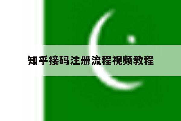 知乎接码注册流程视频教程 知乎接码注册流程视频教程