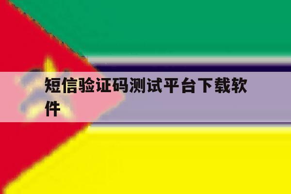 短信验证码测试平台下载软件 短信验证码测试平台下载软件