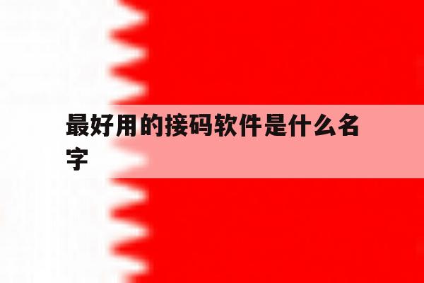 最好用的接码软件是什么名字 最好用的接码软件是什么名字