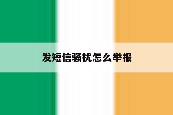 发短信骚扰怎么举报 发短信骚扰怎么举报