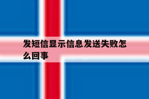发短信显示信息发送失败怎么回事 发短信显示信息发送失败怎么回事