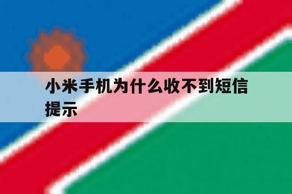 小米手机为什么收不到短信提示 小米手机为什么收不到短信提示