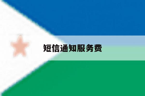 短信通知服务费 短信通知服务费