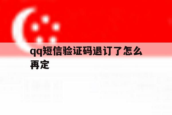 qq短信验证码退订了怎么再定 qq短信验证码退订了怎么再定