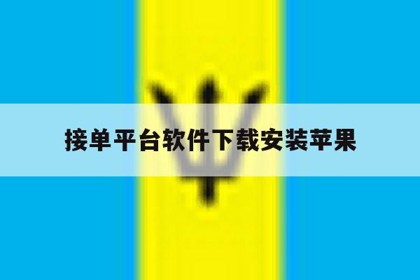 接单平台软件下载安装苹果 接单平台软件下载安装苹果
