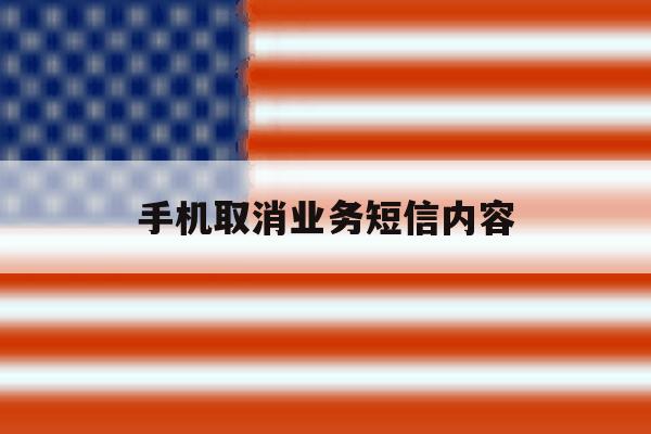 手机取消业务短信内容 手机取消业务短信内容