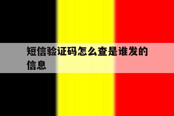 短信验证码怎么查是谁发的信息 短信验证码怎么查是谁发的信息
