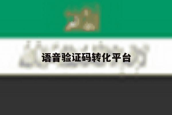 语音验证码转化平台 语音验证码转化平台