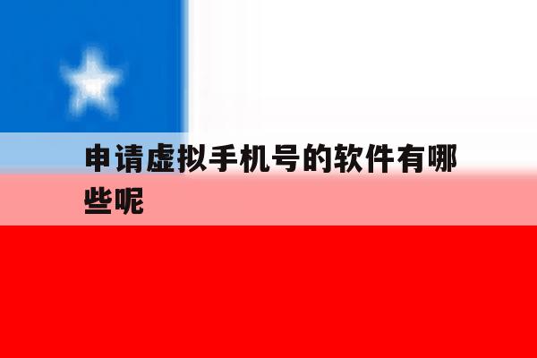 申请虚拟手机号的软件有哪些呢 申请虚拟手机号的软件有哪些呢