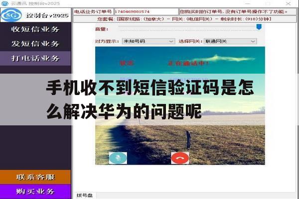 关于手机收不到短信验证码是怎么解决华为的问题呢的信息 关于手机收不到短信验证码是怎么解决华为的问题呢的信息